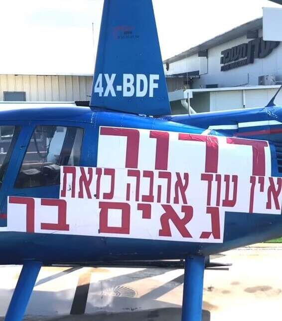 המסוק שהוקדש לדרור קונטנטו // צילום מסך אינסטגרם